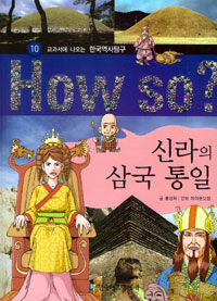 (How so?)신라의 삼국 통일