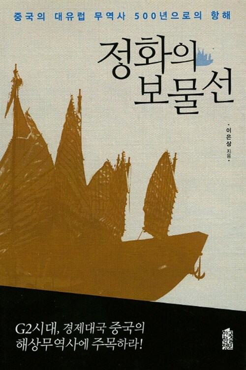 정화의 보물선 : 중국의 대유럽 무역사 500년으로의 항해