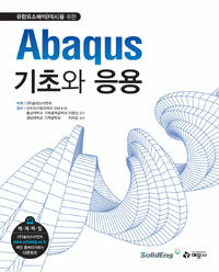 유한요소해석(FEA)을 위한 Abaqus 기초와 응용