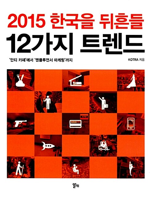 2015 한국을 뒤흔들 12가지 트렌드