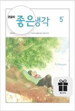 큰글씨 좋은생각 : 1년 정기구독 (구독 선물 증정)