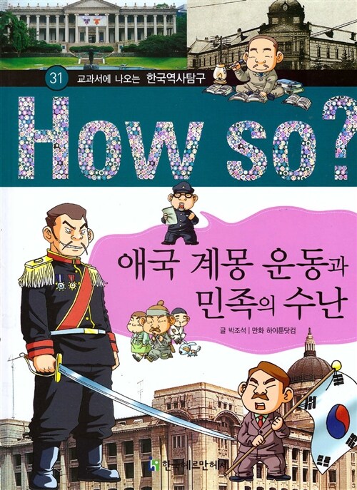 [중고] 애국 계몽 운동과 민족의 수난