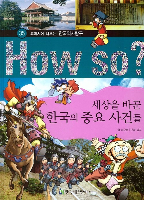 세상을 바꾼 한국의 중요 사건들