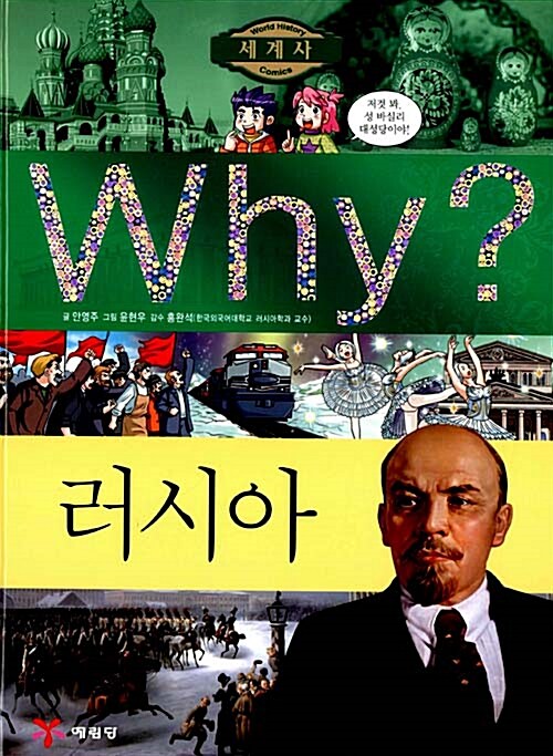 [중고] Why? 세계사 러시아