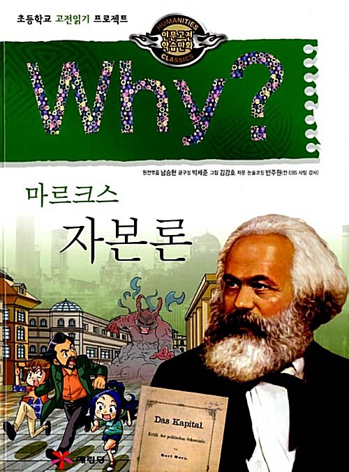 Why? 인문고전학습만화 : 자본론