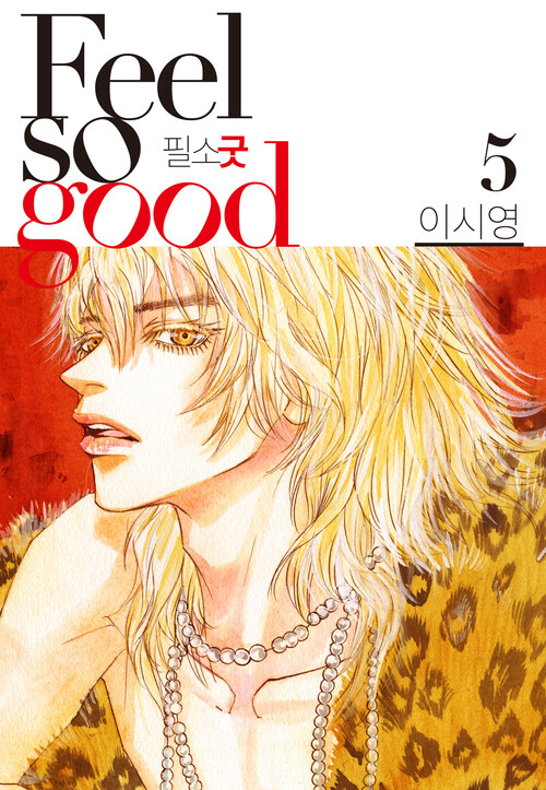 [전자책] [고화질] Feel so good(필소굿) 05 (개정판) : 알라딘
