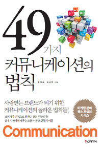 49가지 커뮤니케이션의 법칙 