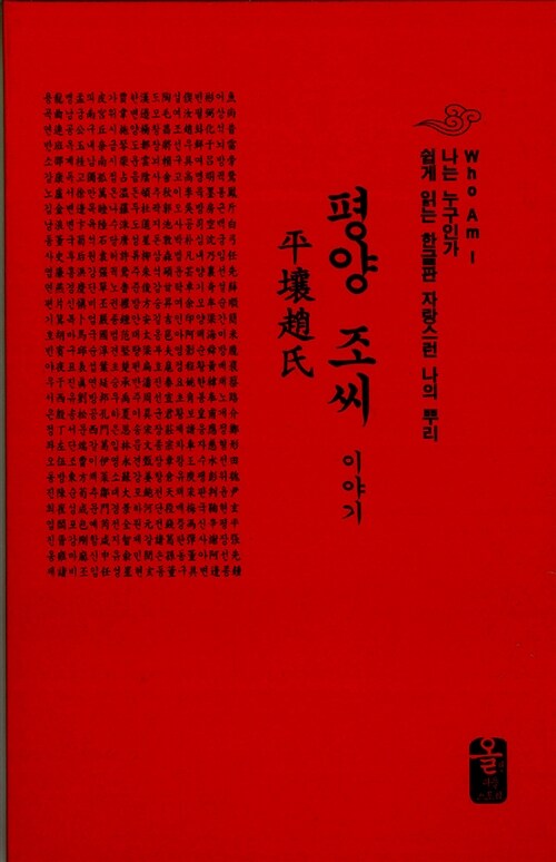 평양 조씨 이야기 (빨강, 소책자)