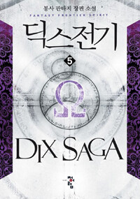 딕스전기 =봉사 판타지 장편 소설 /Dix saga 