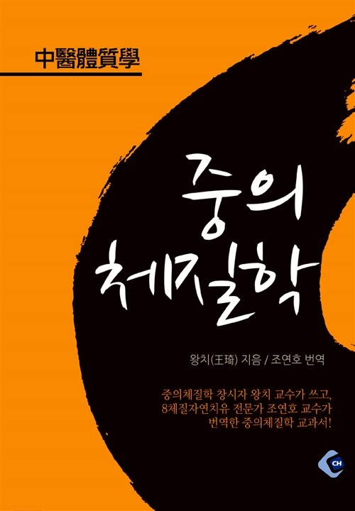 중의체질학 中醫體質學