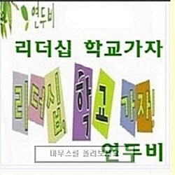 [연두비]리더십 학교가자(정품)/최신간미개봉새책/(센터직배송)