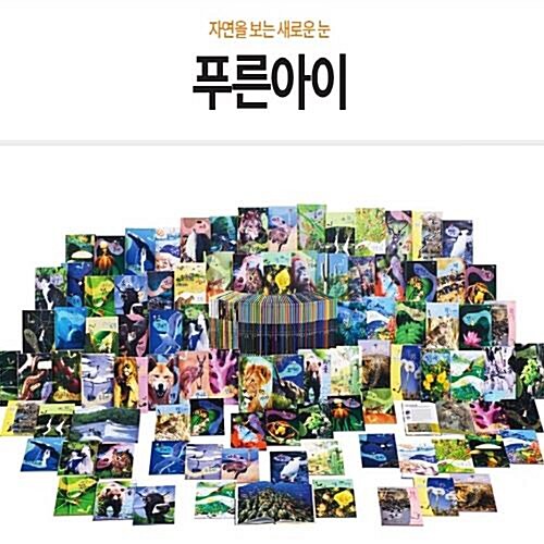 웅진북클럽-푸른아이(정품)최신간미개봉새책/전60권