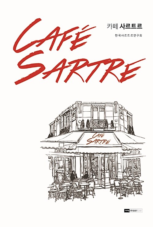 카페 사르트르 : 사르트르 연구의 새로운 지평