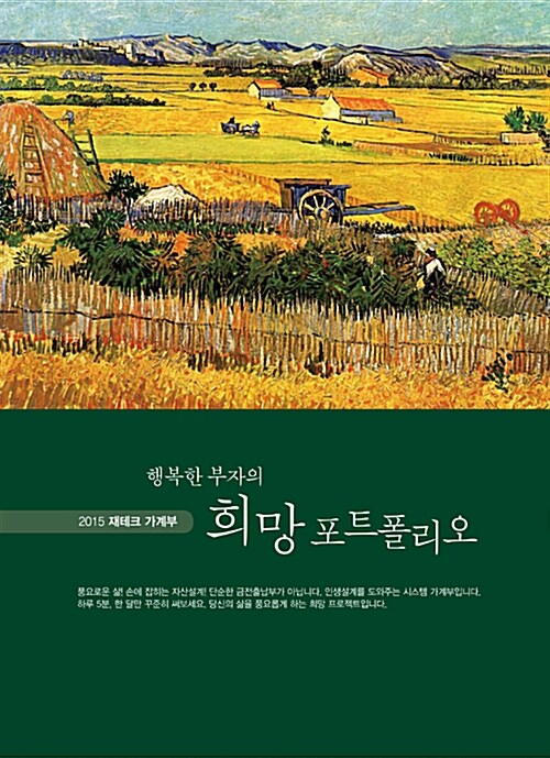 2015 재테크 가계부 : 행복한 부자의 희망포트폴리오