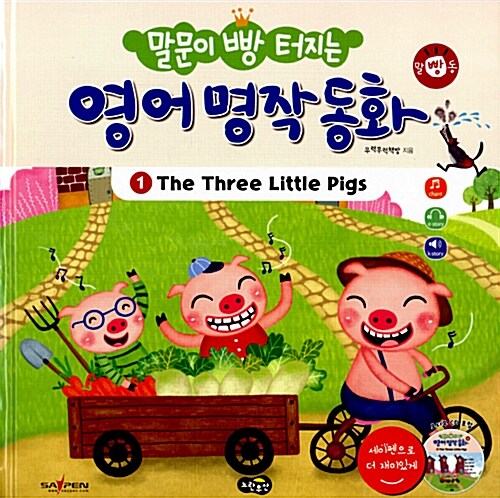 [중고] 말문이 빵 터지는 영어 명작 동화 1 (책 + 오디오 CD 1장)