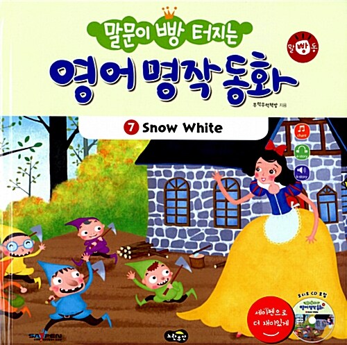 말문이 빵 터지는 영어 명작 동화 7 (책 + 오디오 CD 1장)