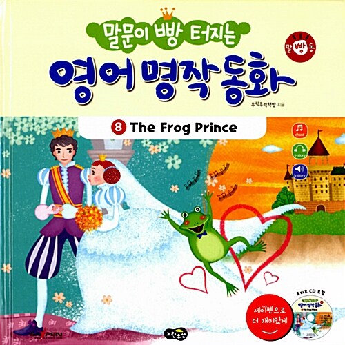 말문이 빵 터지는 영어 명작 동화 8 (책 + 오디오 CD 1장)