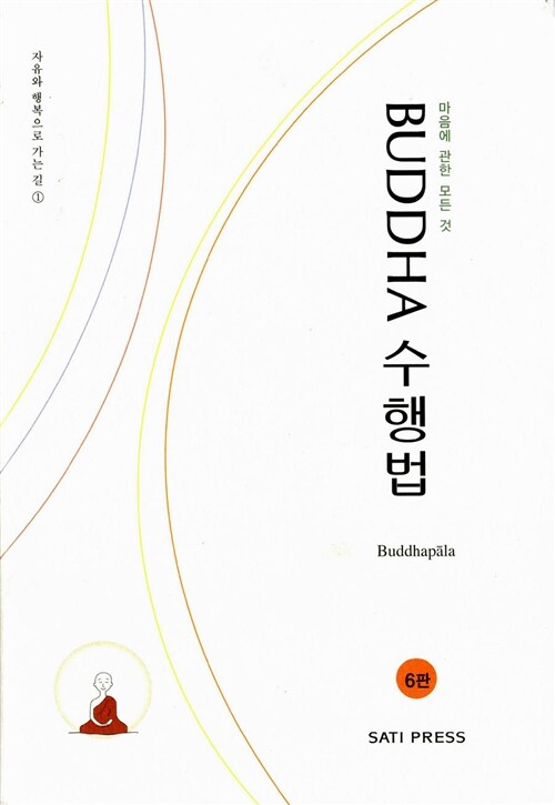 [중고] Buddha 수행법