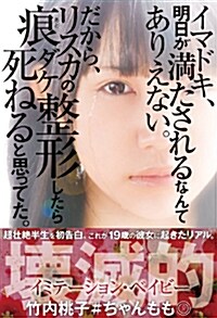 イマドキ、明日が滿たされるなんてありえない。 だから、リスカの痕ダケ整形したら死ねると思ってた。 (單行本(ソフトカバ-))