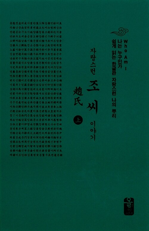 자랑스런 조씨 이야기 - 상 (초록, 소책자)