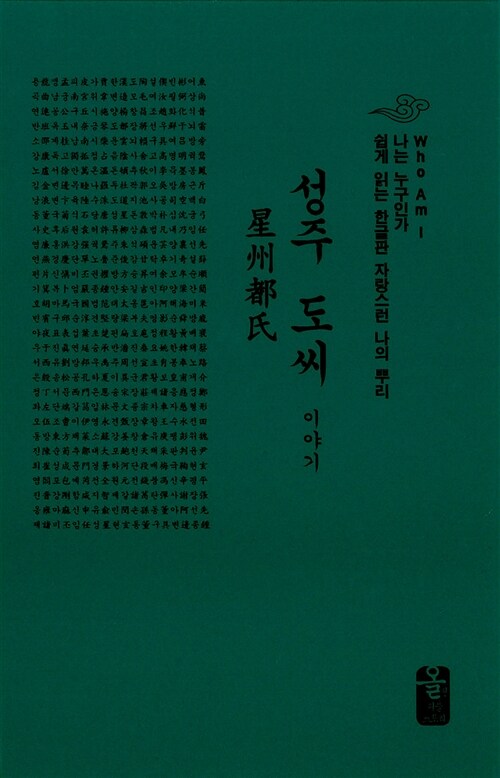 성주 도씨 이야기 (초록, 소책자)