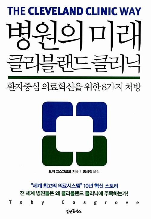 병원의 미래 클리블랜드 클리닉 : 환자중심 의료혁신을 위한 8가지 처방