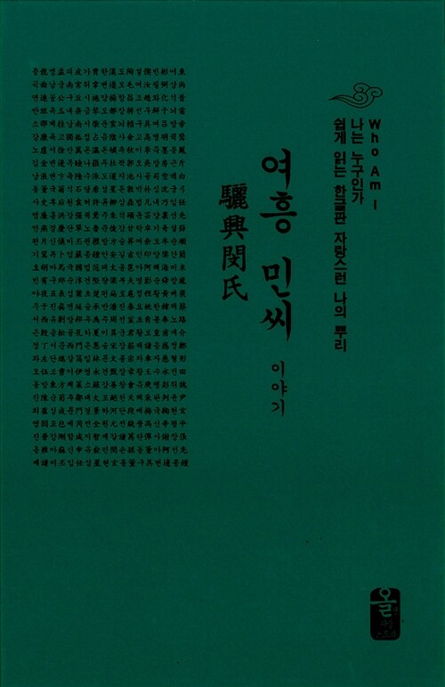 여흥 민씨 이야기 (초록, 소책자)