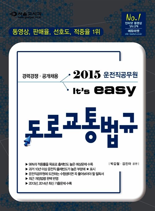 [중고] 2015 It‘s easy 운전직공무원 도로교통법규