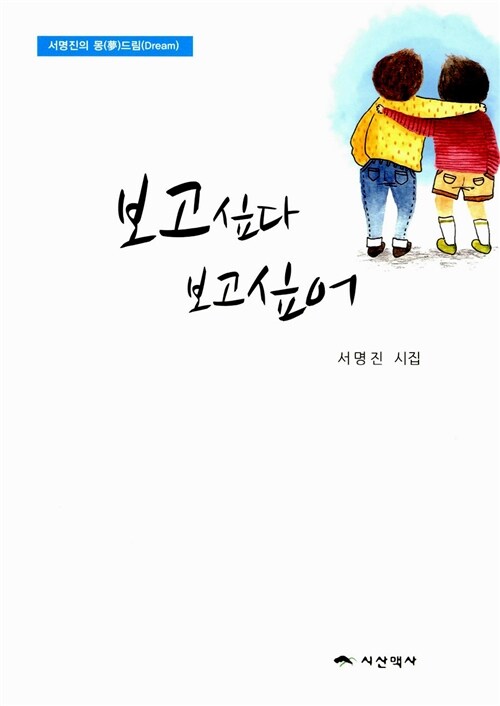 보고싶다 보고싶어