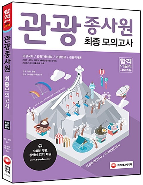 2015 관광종사원 최종모의고사