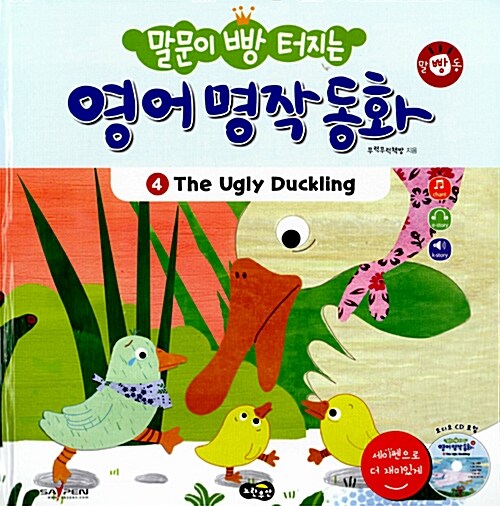 말문이 빵 터지는 영어 명작 동화 4 (책 + 오디오 CD 1장)