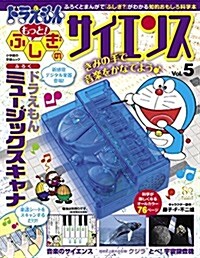 ドラえもん もっと! ふしぎのサイエンス Vol.5: ドラえもん ミュ-ジック スキャナ (小學館の學習ムック) (ムック)