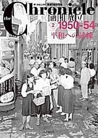 ザ·クロニクル 戰後日本の70年 2 1950-54 平和への試練 (the Chronicle) (單行本)