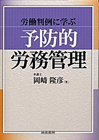 勞?判例に學ぶ「予防的勞務管理」 (單行本)