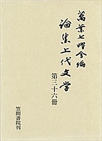 論集上代文學: 第三十六冊 (單行本)