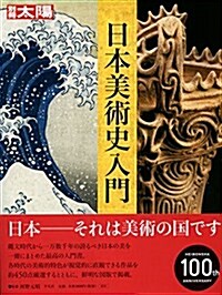 日本美術史入門 別冊 (ムック)