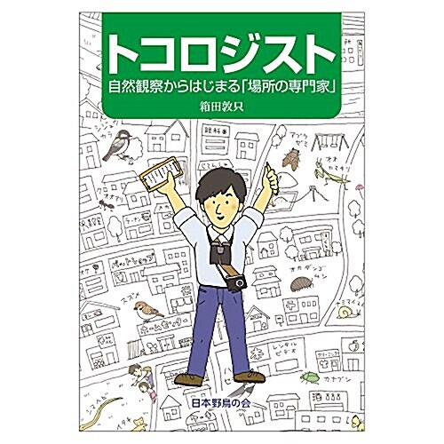 トコロジスト―自然觀察からはじまる「場所の專門家」 (單行本)