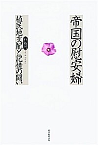 帝國の慰安婦 植民地支配と記憶の鬪い (單行本)