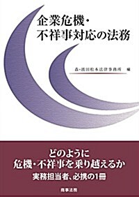 企業危機·不祥事對應の法務 (單行本)