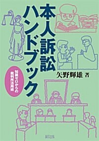 本人訴訟ハンドブック―知識ゼロからの裁判所活用術 (單行本)