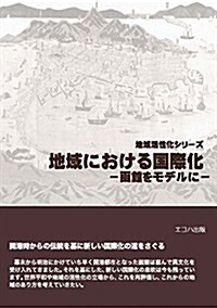 地域における國際化-函館をモデルに- (地域活性化シリ-ズ) (單行本(ソフトカバ-))