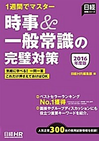 1週間でマスタ- 時事&一般常識の完璧對策 2016年度版 (日經就職シリ-ズ) (單行本)