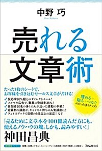 賣れる文章術 (單行本(ソフトカバ-))