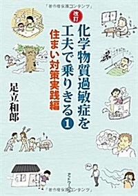 化學物質過敏症を工夫で乘りきる〈1〉住まい對策實踐編 (改訂, 單行本)