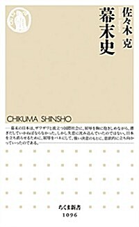 幕末史 (ちくま新書) (新書)