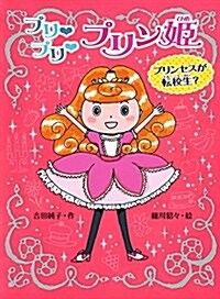 プリ プリ プリン姬 プリンセスが轉校生？ (ポプラ物語館 60) (單行本)