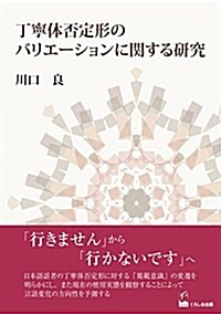 丁寧體否定形のバリエ-ションに關する硏究 (單行本(ソフトカバ-))