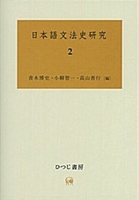 日本語文法史硏究 2 (單行本(ソフトカバ-))