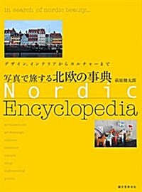 寫眞で旅する 北歐の事典: デザイン、インテリアからカルチャ-まで (單行本)