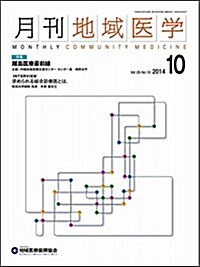 月刊地域醫學Vol.28-No.10 (雜誌)